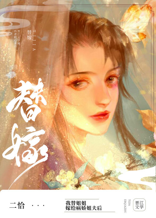 替姐姐嫁给病娇反派后75