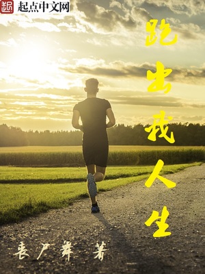 跑出我人生小说