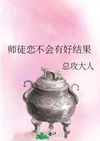 师徒恋不会有好结果百度网盘