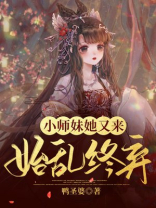 小师妹她又来始乱终弃文库