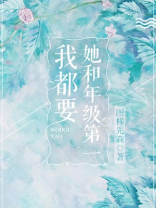 她和年级第一我都要讲的什么