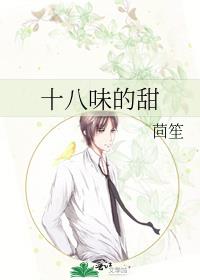 十八味的甜