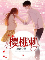 樱桃刺绣教程视频