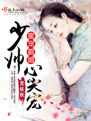 蜜宠霸婚 少帅心尖宠