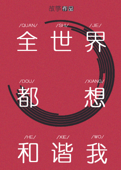 全世界都想和谐我免费阅读