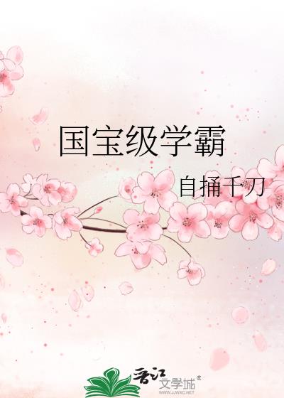 国宝级学霸