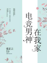 电竞男神在我家 张芷言