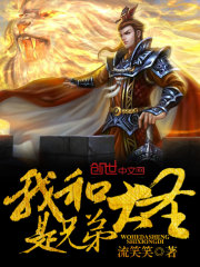 我和大圣是兄弟小说免费阅读