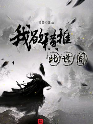 我欲横推此世间下载