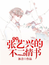 我和张艺兴的不二情书