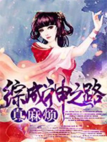 综成神的狗血之路 小说