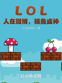 lol:人在微博,摸鱼成神笔趣阁