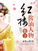 红楼之酱油子人物