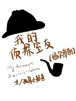 我的侦探室友[福尔摩斯] 百度网盘