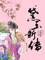 黛玉新传