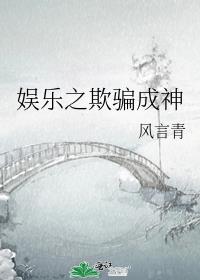 娱乐之欺骗成神txt