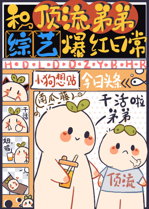 和顶流弟弟综艺爆红日常笔趣阁