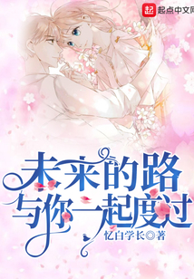 未来的路与你一起度过 小说