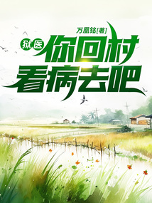 狱医归来