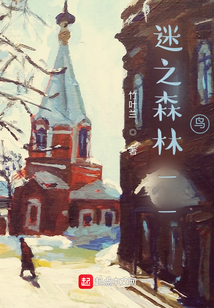 191 迷之森林