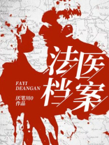法医档案电视剧