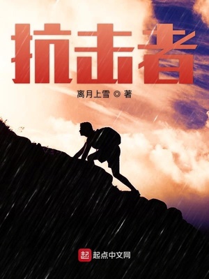 森林抗击者