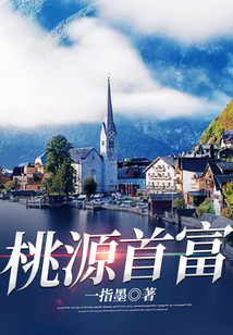 桃源首富 一指墨