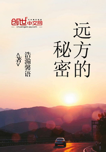 远方的秘密 浩瀚馨语