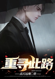 重寻此路小说影视化