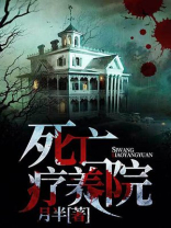 死亡疗养院结局