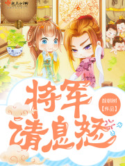 将军请息怒晋江