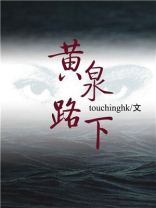 黄泉路下