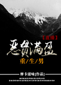 恶贯满盈重生男格格党