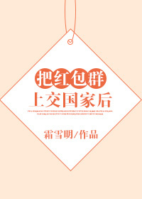 把红包群上交国家后我只想咸鱼