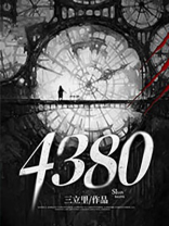 4380是什么意思爱情