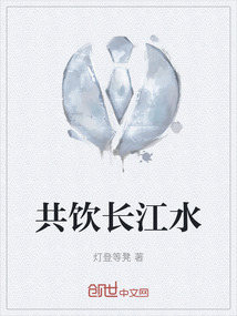 共饮长江水下一句接什么