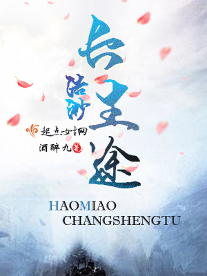 道尽长生途小说