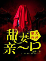 鬼夫,深夜来全文免费阅读