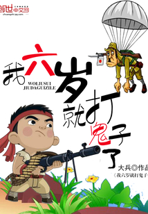 我六岁就打鬼子了完整版