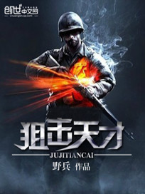 狙击天才全文免费阅读