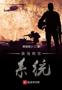 最强教官系统 小说