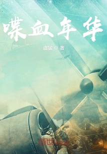 喋血年华笔趣阁