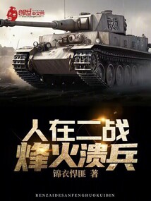 人在二战:烽火溃兵 第10章 四人小队御敌,物资持续匮乏