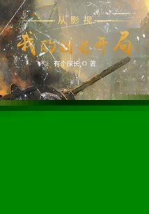 从影视我的团长开局笔趣阁