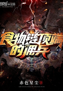 食物链顶端的佣兵咋不更新了