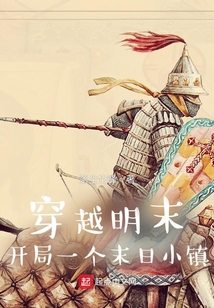 穿越明末:开局一个末日小镇 落尘竹峰