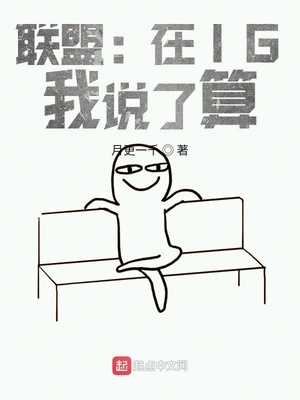 联盟:在IG,我说了算 月更一千