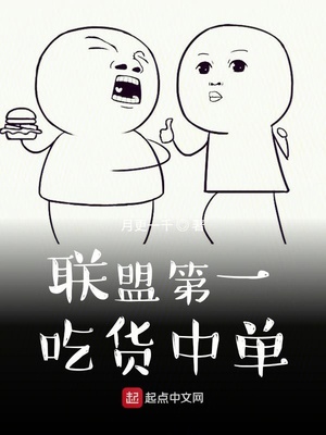 联盟第一吃货中单小说TXT