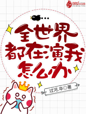 全世界都在演我怎么办笔趣阁