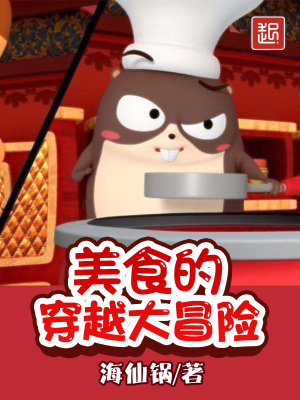 穿越美食大冒险小说推荐
